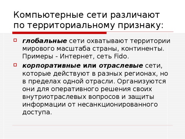 На каком протоколе основаны корпоративные компьютерные сети