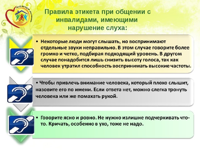 Какое устройство помогает слабослышащему человеку хорошо слышать. Правила этикета при общении с инвалидами. Правила поведения с инвалидами. Правила этикета при общение с инваливами. Правила этикета при общении с людьми с инвалидностью.