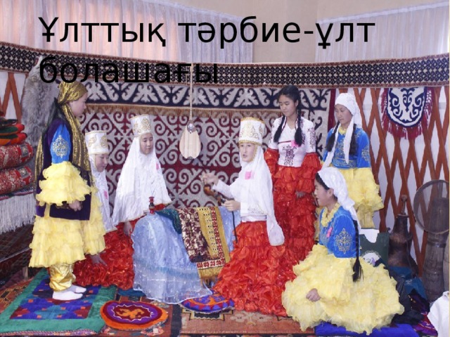 Ұлттық тәрбие-ұлт болашағы 