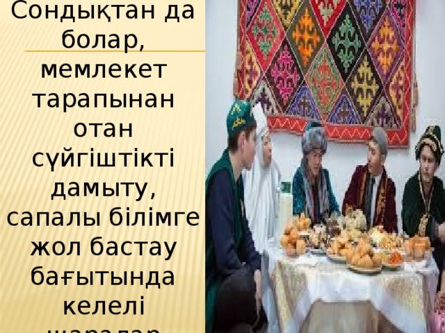 Сондықтан да болар, мемлекет тарапынан отан сүйгіштікті дамыту, сапалы білімге жол бастау бағытында келелі шаралар атқарылып, көлемді бағдарламалар жасалып жатқаны қаншалық деген сұрақ ойға оралады. 