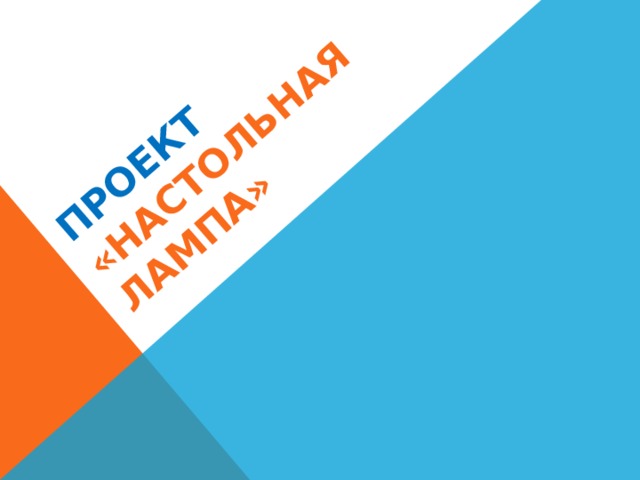 Проект «Настольная лампа» 