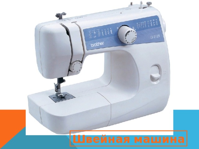 Швейная машина 