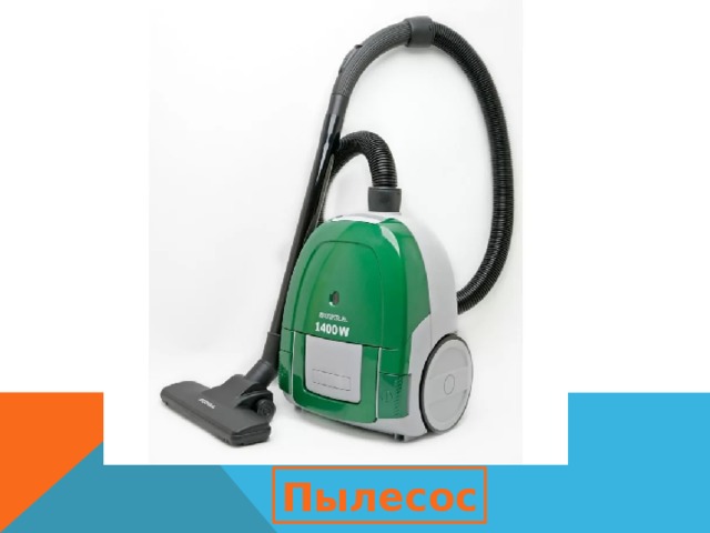 Пылесос 