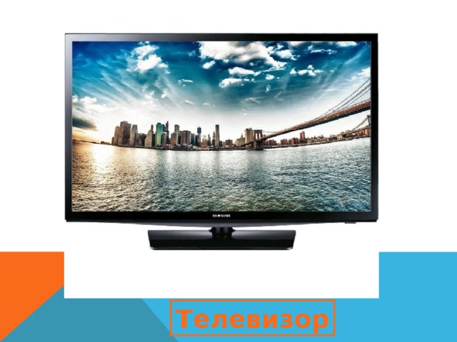 Телевизор 