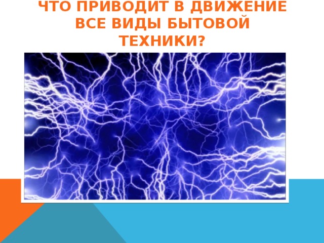 Что приводит в движение все виды бытовой техники? 
