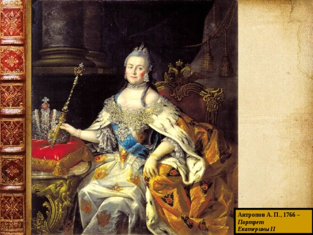 Антропов А. П., 1766 – Портрет Екатерины II 