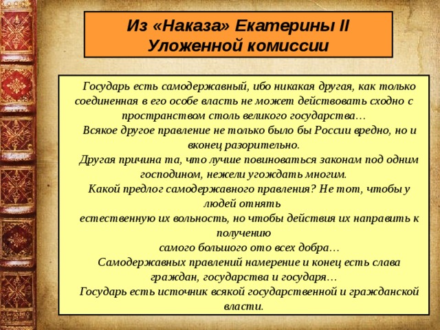 Наказ комиссии о составлении проекта нового уложения год