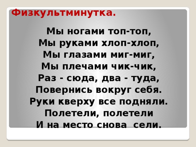 Песня хлоп хлопайте руками топ топ. Физкультминутка мы ногами топ топ мы руками хлоп хлоп. Физминутка мы ногами топ топ мы руками хлоп хлоп мы глазами миг миг. Стих мы ногами топ топ. Физкультминутку «мы руками хлоп-хлоп..».