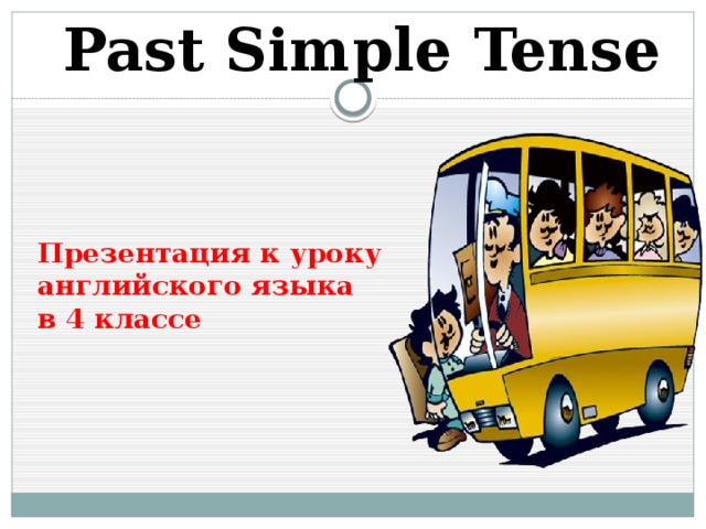 Past Simple Tense Презентация к уроку английского языка в 4 классе  