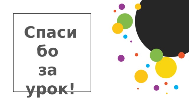 Спасибо за урок! 