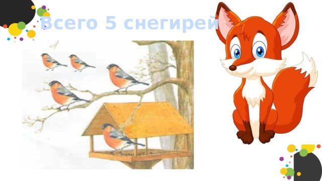 Всего 5 снегирей 