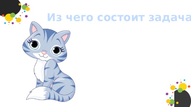 Из чего состоит задача? 