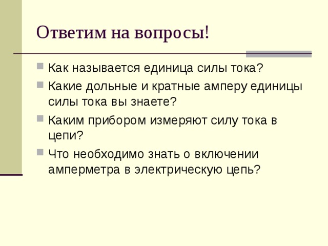 Единицей силы называют. Как называется единица силы тока. Какие дольные и кратные амперу единицы силы тока вы знаете. Как названа единица силы тока. Как называется единица силы.