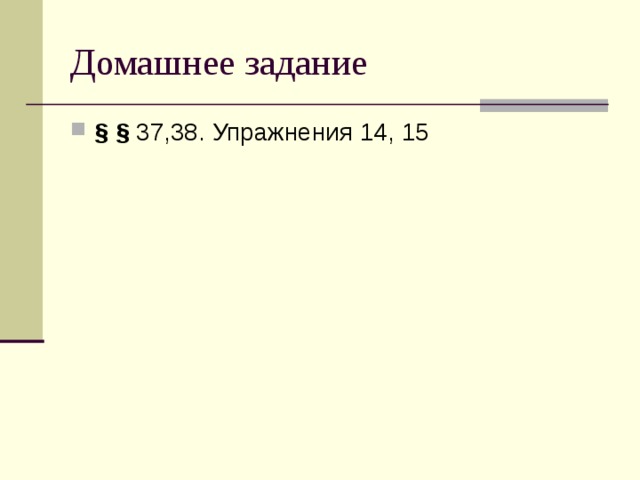 Домашнее задание §  § 37,38. Упражнения 14, 15 