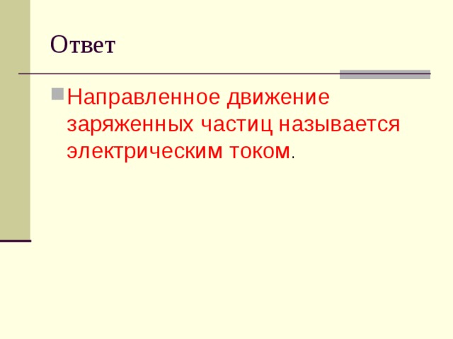 Ответ Направленное движение заряженных частиц называется электрическим током . 