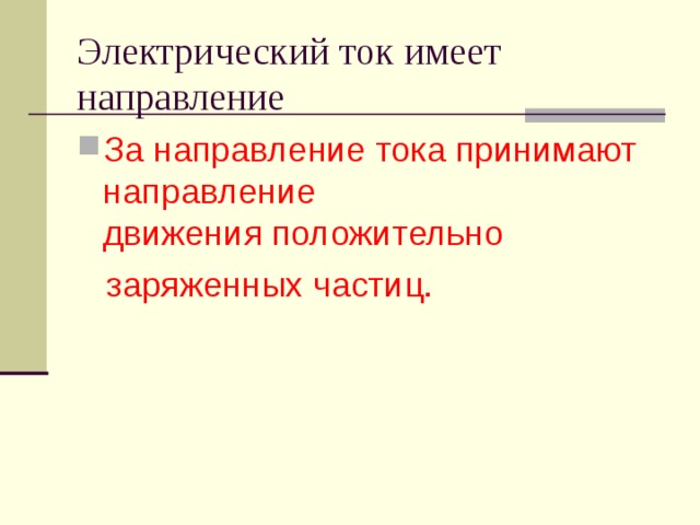 Электрический ток имеет направление За направление тока принимают направление движения положительно   заряженных частиц. 