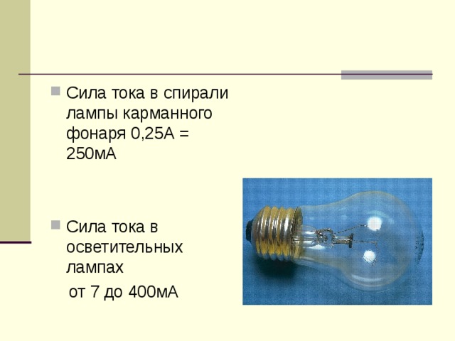 Найди силу лампочки карманного фонарика