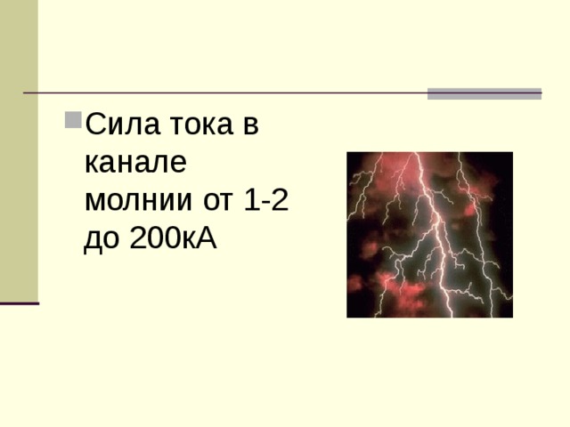 Сила тока в канале молнии от 1-2 до 200кА 