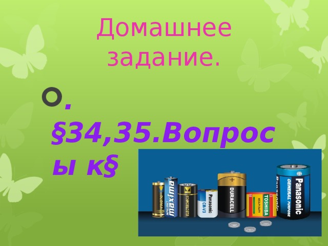 Домашнее задание. .§34,35.Вопросы к§ 