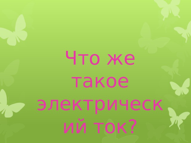 Что же такое электрический ток? 