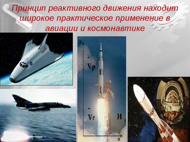 Принцип реактивного движения находит широкое практическое применение в авиации и космонавтике 