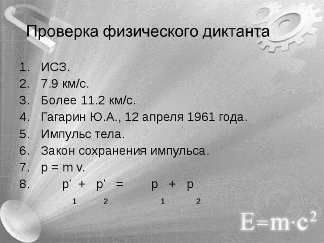 ИСЗ. 7.9 км/с. Более 11.2 км/с. Гагарин Ю.А., 12 апреля 1961 года. Импульс тела. Закон сохранения импульса. p = m v.  p’ + p’ = p + p  1 2 1 2 