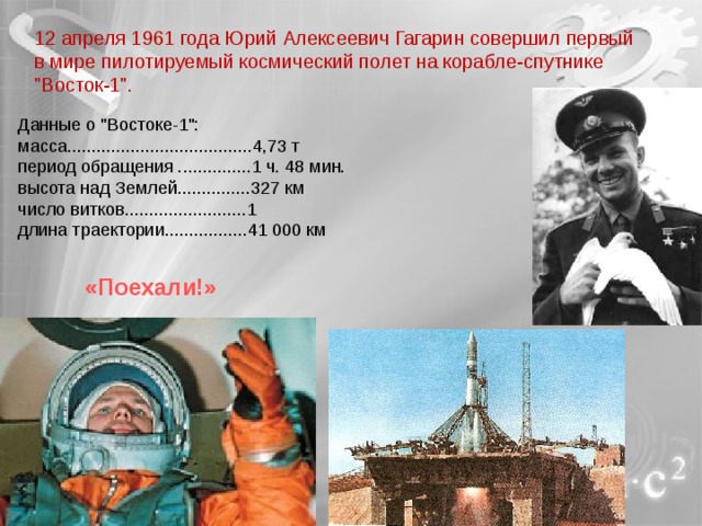 12 апреля 1961 года Юрий Алексеевич Гагарин совершил первый в мире пилотируемый космический полет на корабле-спутнике 