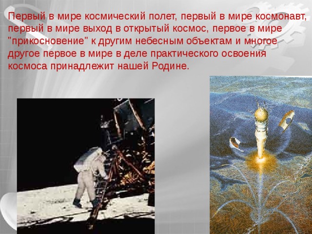 Первый в мире космический полет, первый в мире космонавт, первый в мире выход в открытый космос, первое в мире 