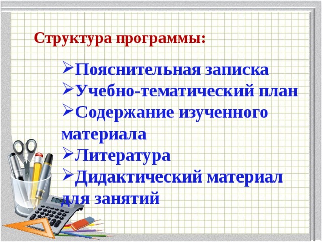 Структура программы: Пояснительная записка Учебно-тематический план Содержание изученного материала Литература Дидактический материал для занятий 