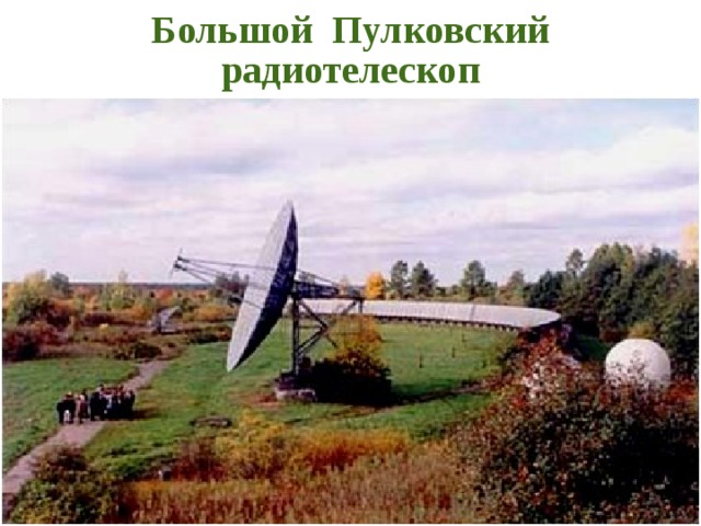 Большой Пулковский радиотелескоп 19 19 19 