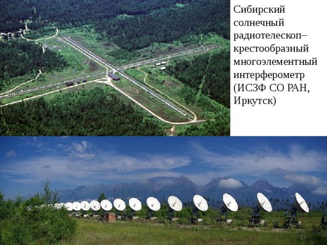 Сибирский солнечный радиотелескоп– крестообразный многоэлементный интерферометр (ИСЗФ СО РАН, Иркутск) 