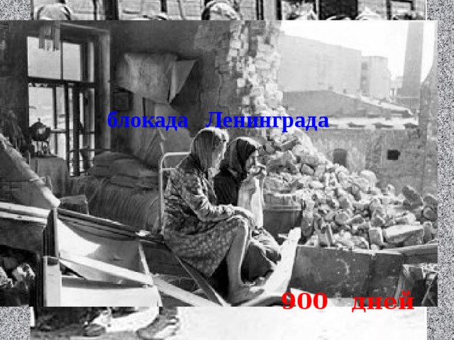 блокада Ленинграда 900 дней 