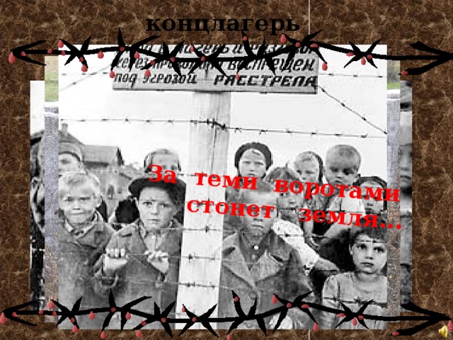 За теми воротами  стонет земля... концлагерь 