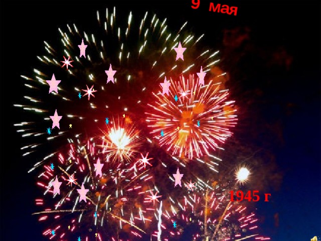 9 мая 1945 г 