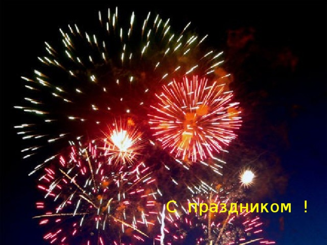 С праздником ! 