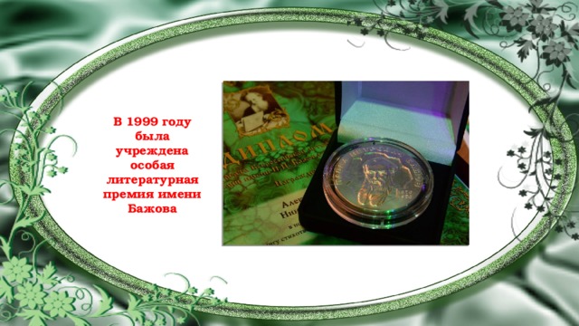 В 1999 году была учреждена особая литературная премия имени Бажова 