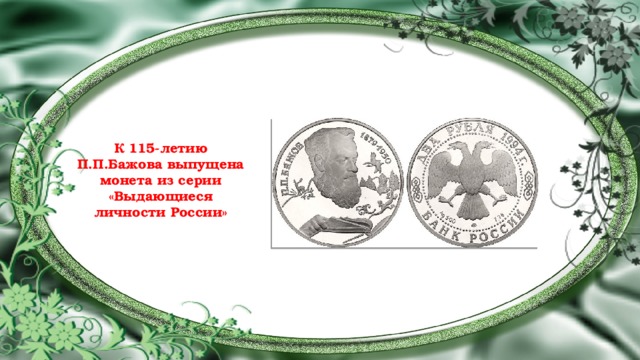 К 115-летию П.П.Бажова выпущена монета из серии «Выдающиеся личности России» 