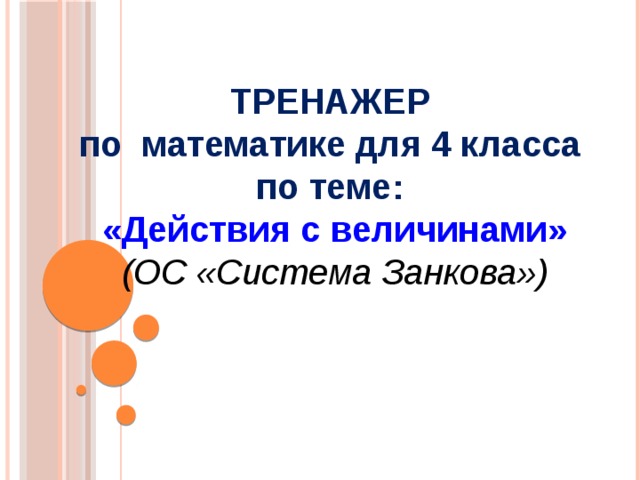 ТРЕНАЖЕР по математике для 4 класса по теме: «Действия с величинами» (ОС «Система Занкова») 
