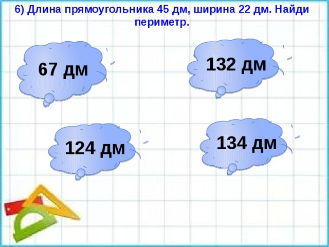 Длина прямоугольника 6 дм