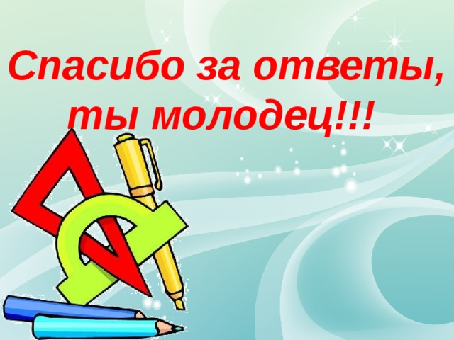 Спасибо за ответы, ты молодец!!! 