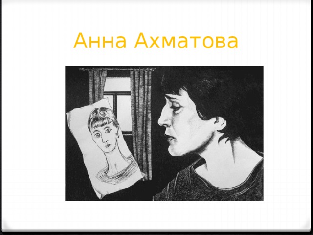 Анна Ахматова 