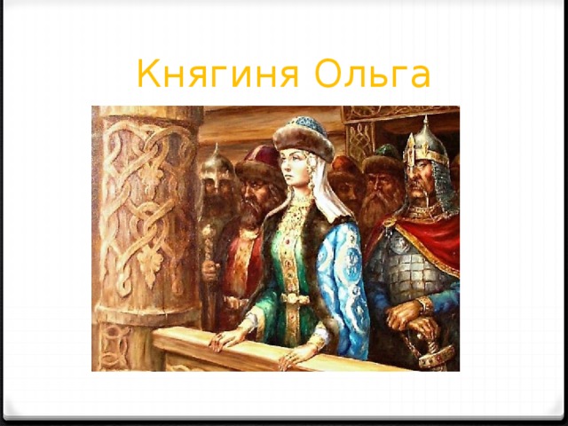 Княгиня Ольга 