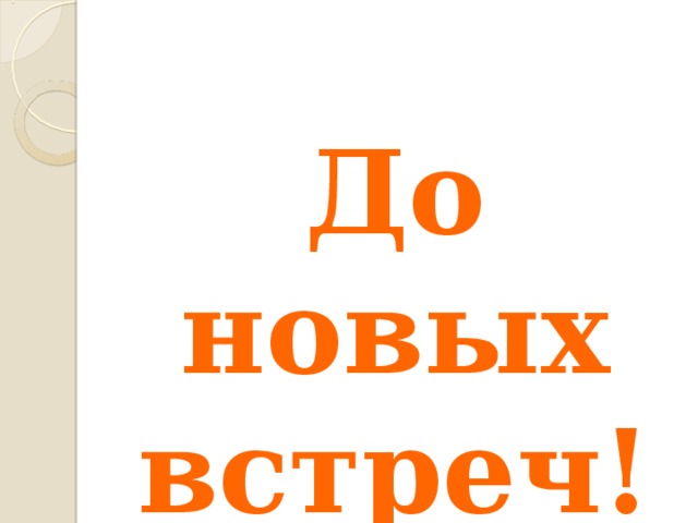 До новых встреч! 