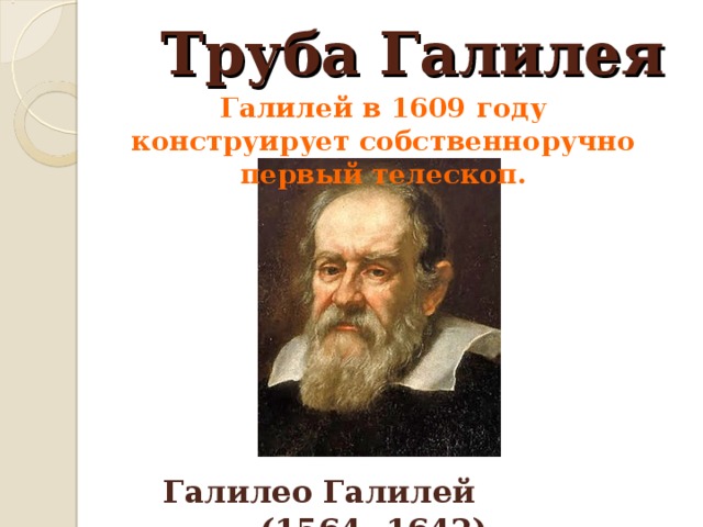 Teleskop qalileo qaliley. Галилео галилей презентация астроном. Телескоп галилео галилея. Телескоп галилея 1609. 1609 год телескоп галилео галилей.