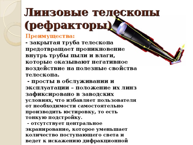 Телескопы вывод. Телескоп рефрактор преимущества и недостатки. Преимущества и недостатки линзового телескопа. Преимущества и недостатки рефракторного телескопа. Преимущества линзового телескопа.