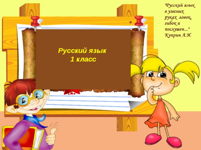   Русский язык 1 класс  