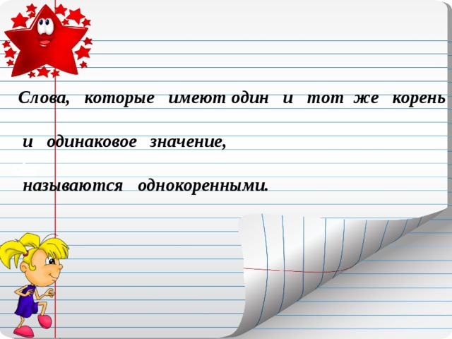 Слова, которые имеют один и тот же корень   и одинаковое значение,   называются однокоренными. 