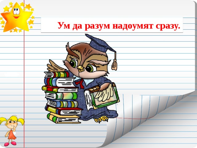 Подбери или нарисуй образы и символы на тему ум да разум