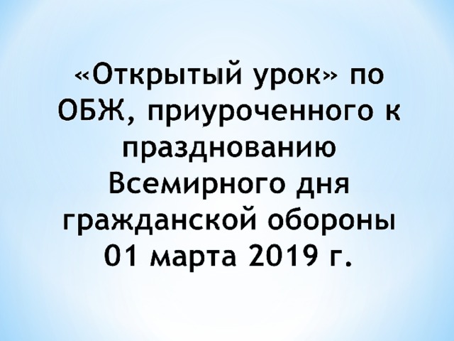 Открытый урок по обж всемирный день гражданской обороны презентация