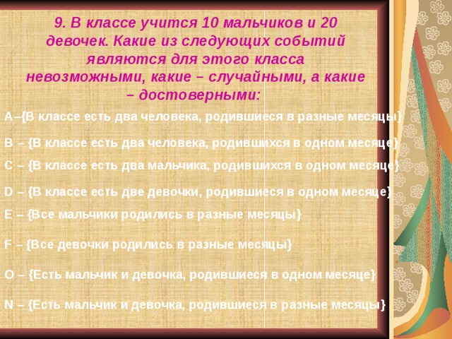 Бывало класс. В классе учатся 10 мальчиков и 20 девочек какие из следующих событий. Какие из следующих событий являются случайными. Какие из следующих событий являются достоверными а какие. В классе 20 мальчиков и 20 девочек для участия.